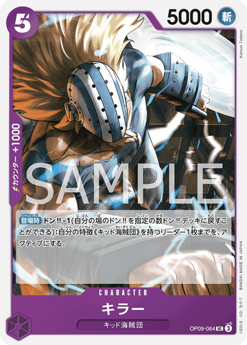 OP09-064 キラー UC
