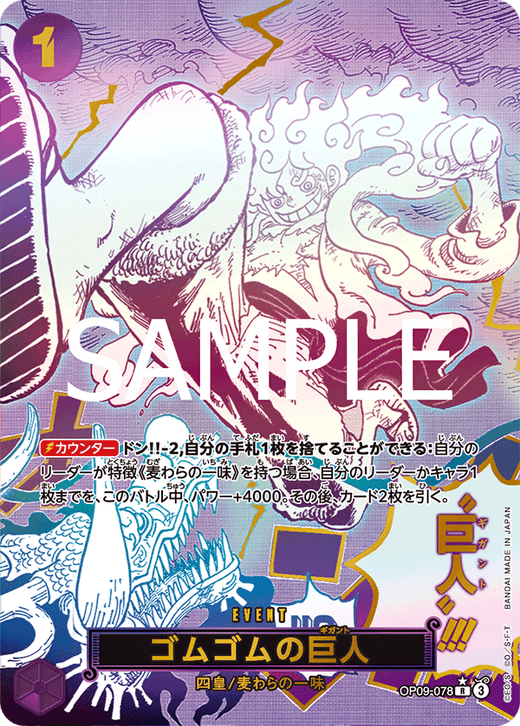 OP09-078 ゴムゴムの巨人 SPカード★[PRB02]