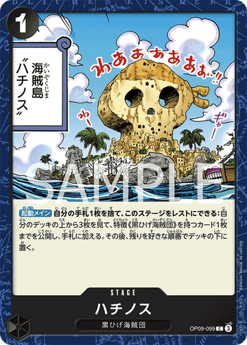 OP09-099 ハチノス C