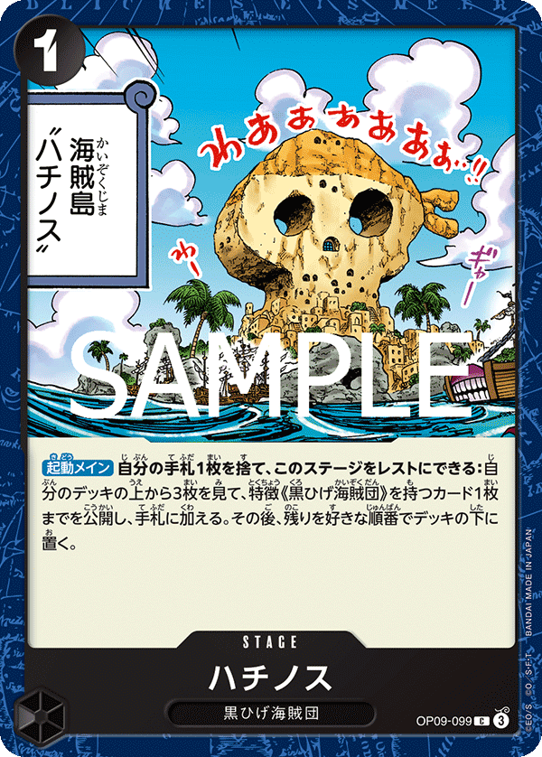 OP09-099 ハチノス C
