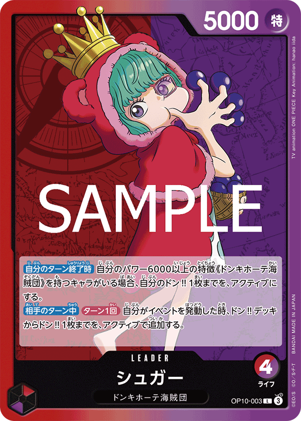 OP10-003 シュガー L