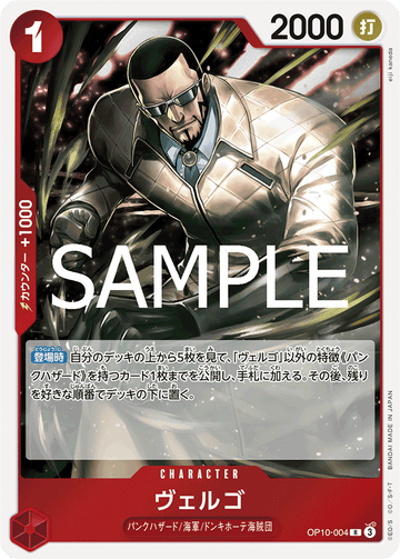 OP10-004 ヴェルゴ R