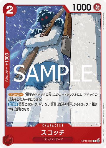 OP10-008 スコッチ C