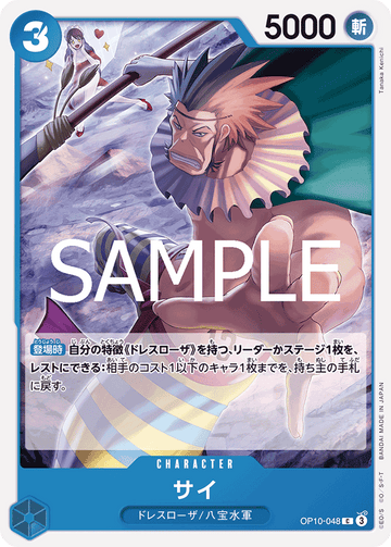 OP10-048 サイ C