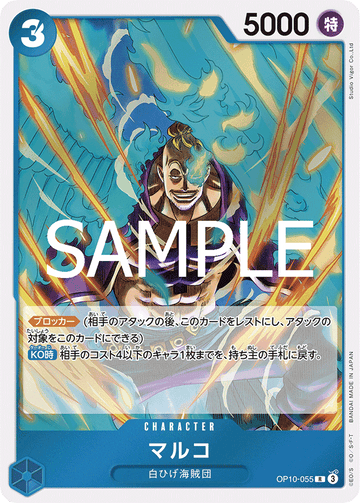 OP10-055 マルコ R