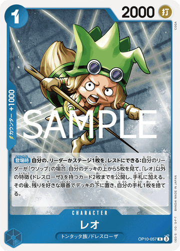 OP10-057 レオ R