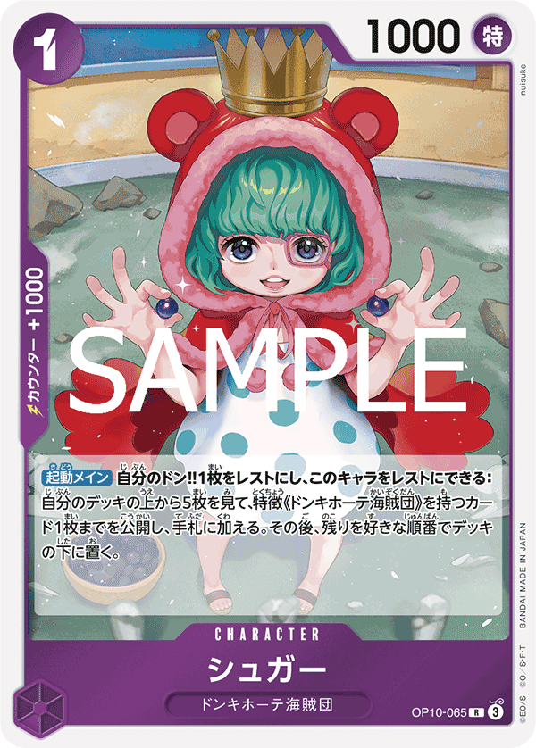 OP10-065 シュガー R - トレカの万国