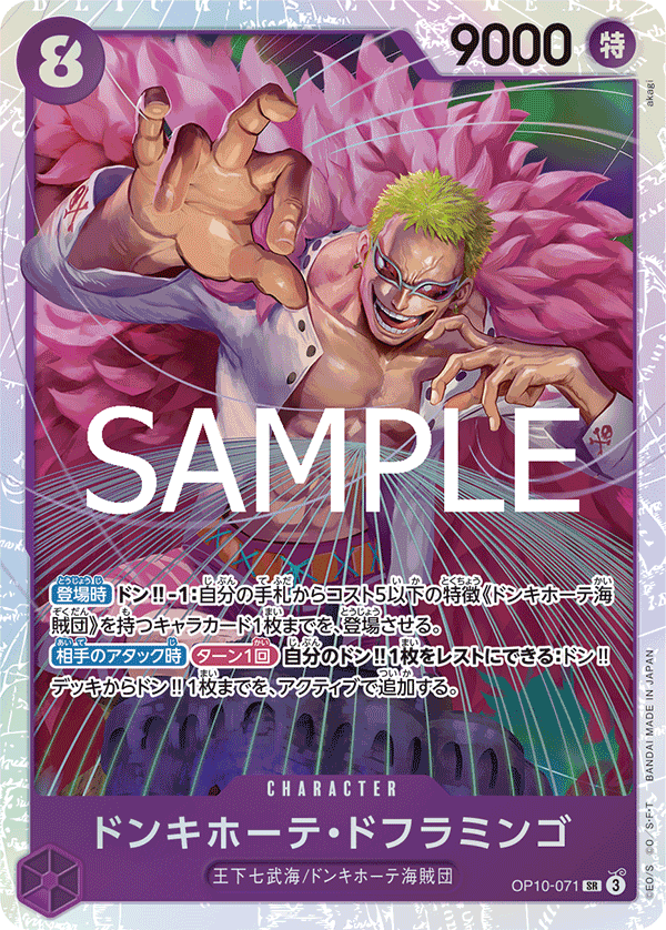 OP10-071 ドンキホーテ・ドフラミンゴ SR - トレカの万国