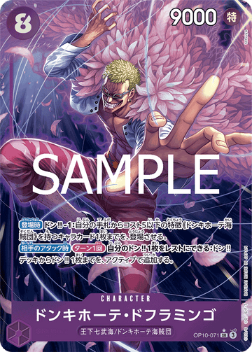 OP10-071 ドンキホーテ・ドフラミンゴ SR★