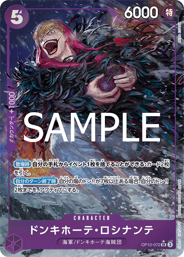 OP10-072 ドンキホーテ・ロシナンテ SR★ - トレカの万国