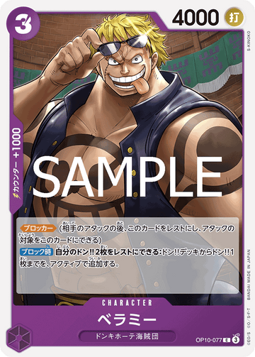 OP10-077 ベラミー C