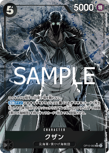 OP10-082 クザン SR★