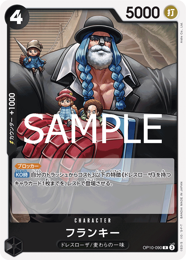 OP10-090 フランキー R - トレカの万国