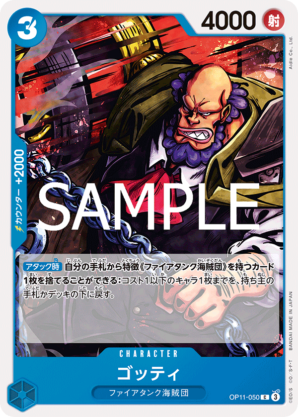 OP11-050 ゴッティ C - トレカの万国