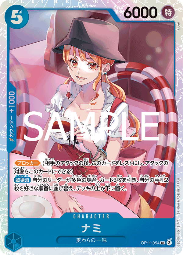 OP11-054 ナミ SR - トレカの万国