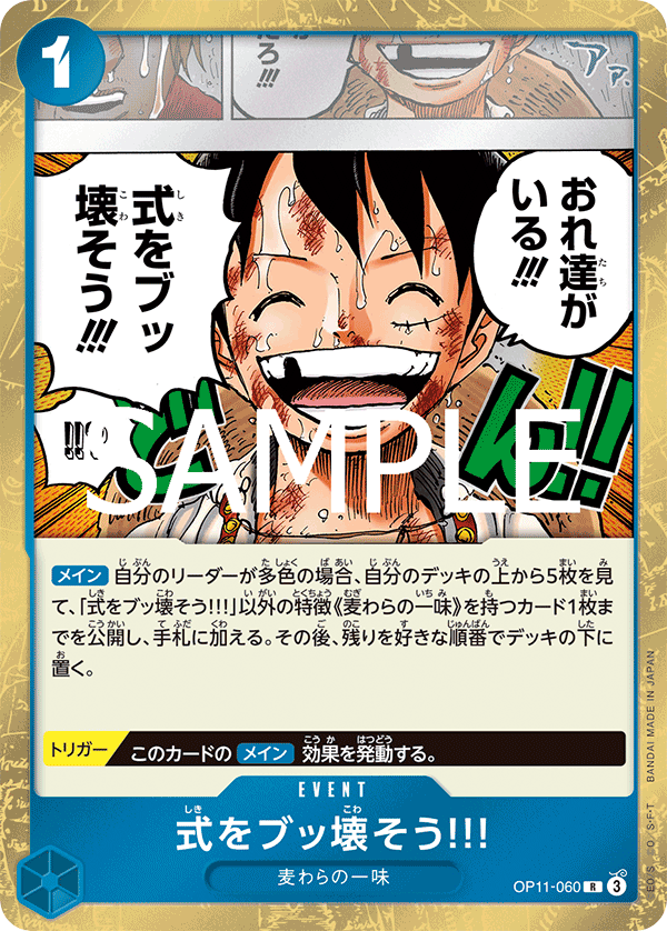 OP11-060 式をブッ壊そう!!! R - トレカの万国