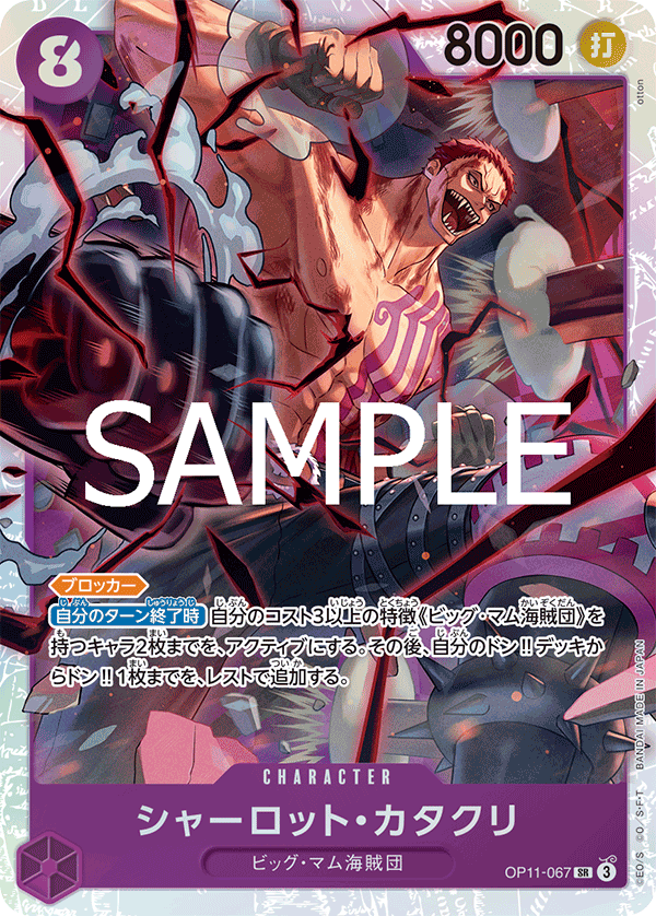 OP11-067 シャーロット・カタクリ SR - トレカの万国