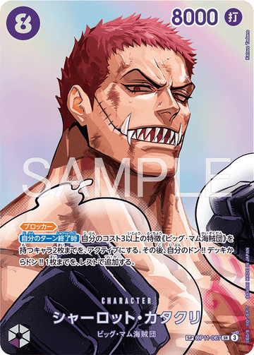 OP11-067 シャーロット・カタクリ SPカード