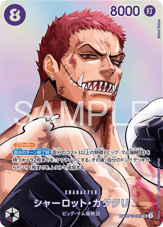 OP11-067 シャーロット・カタクリ SPカード