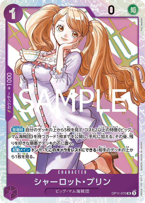OP11-070 シャーロット・プリン SR - トレカの万国