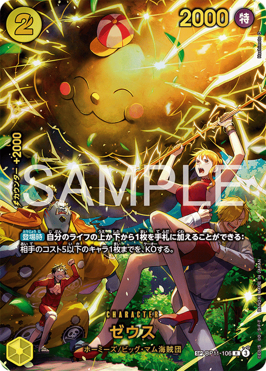 OP11-106 ゼウス SPカード★[EB04]