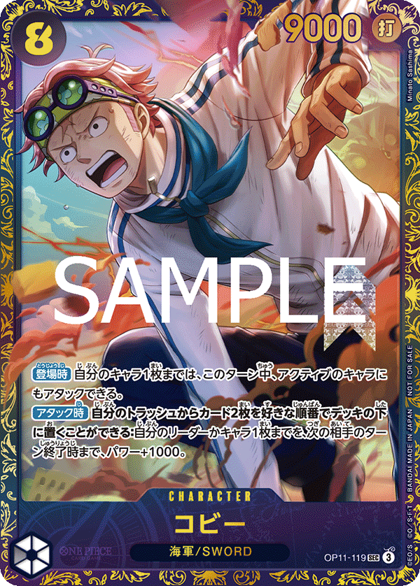 OP11-119 【未開封】コビー SEC★【フラッグシップバトル2025 4月優勝記念品】