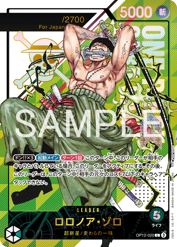 OP12-020 ロロノア・ゾロ　シリアルナンバー入り　フラッグシップバトル OP12-020 ロロノア・ゾロ L☆【シリアルナンバー入り】【フラッグ