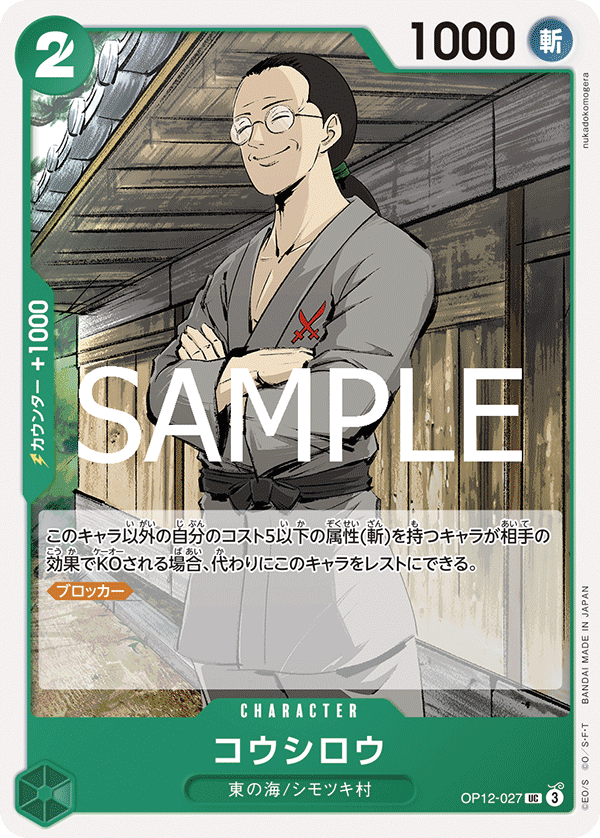 OP12-027 Koshiro UC