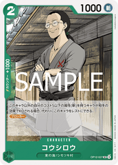 OP12-027 コウシロウ UC