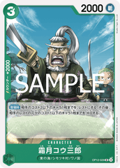 OP12-029 霜月コウ三郎 UC