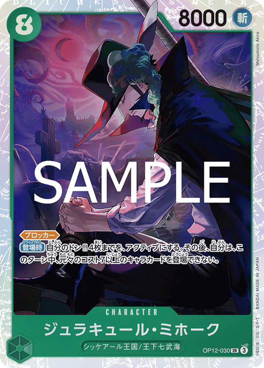 OP12-030 ジュラキュール・ミホーク SR