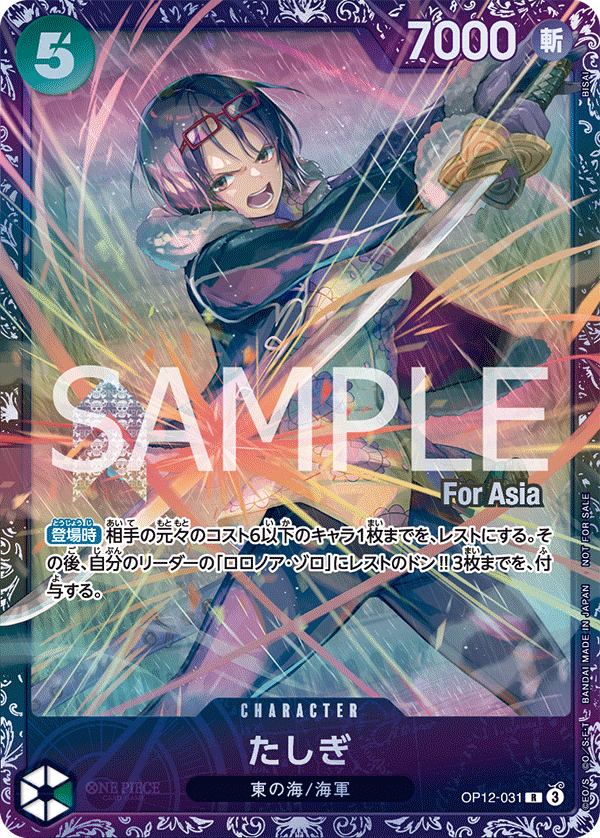 OP12-031 【未開封】たしぎ R★ 【For Asia】【フラッグシップバトル】