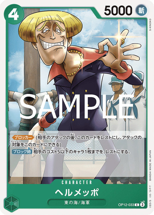 OP12-033 Helmeppo C