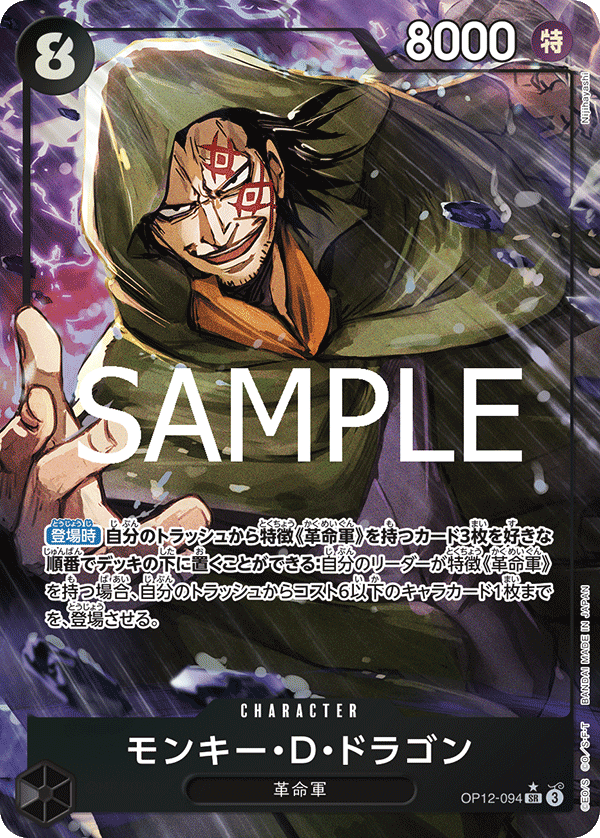 OP12-094 Monkey D. Dragon SR★