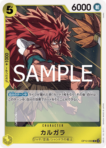 OP12-099 カルガラ R