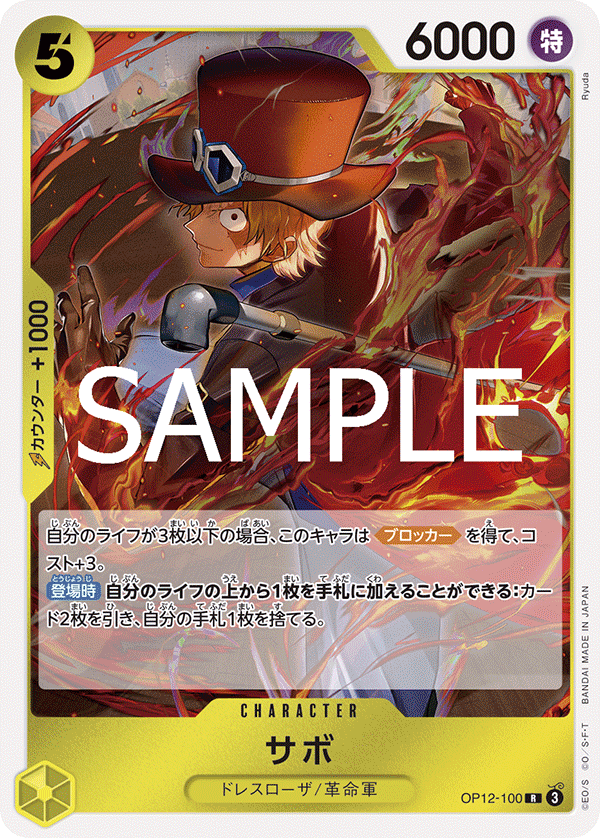 OP12-100 サボ R