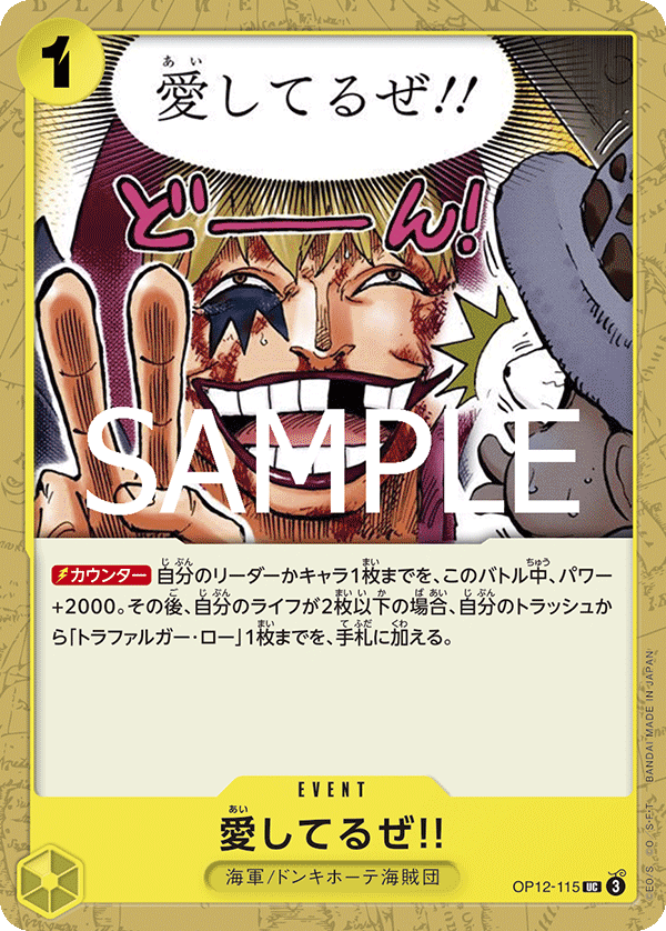 OP12-115 愛してるぜ!! UC