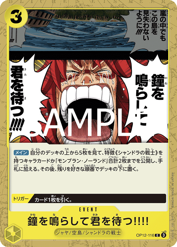OP12-116 鐘を鳴らして君を待つ!!!! C