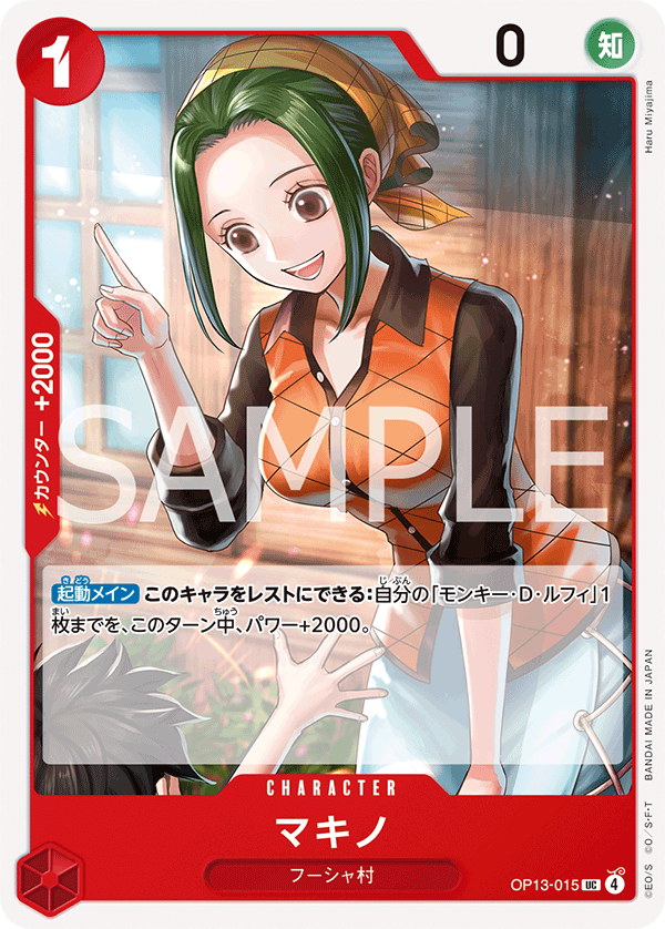 OP13-015 マキノ UC