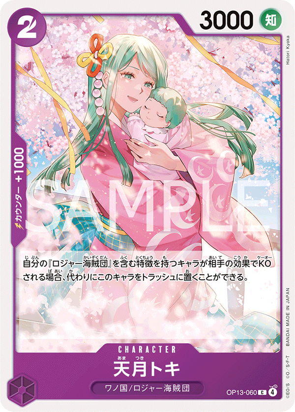 OP13-060 天月トキ C