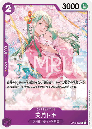 OP13-060 天月トキ C