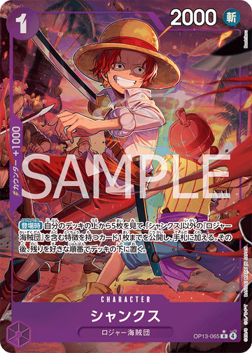 OP13-065 シャンクス R★