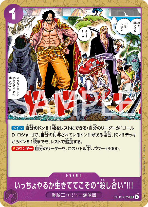OP13-075 Shall We Kill? It's a "Death Match" While We Live!!! UC