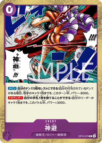 OP13-076 神避 R