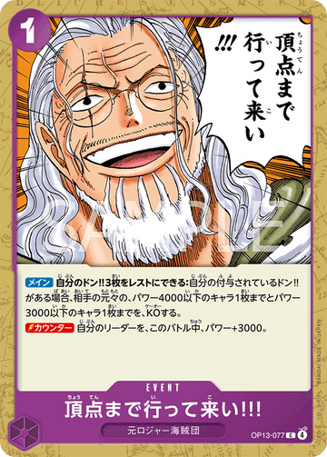 OP13-077 頂点まで行って来い!!! C