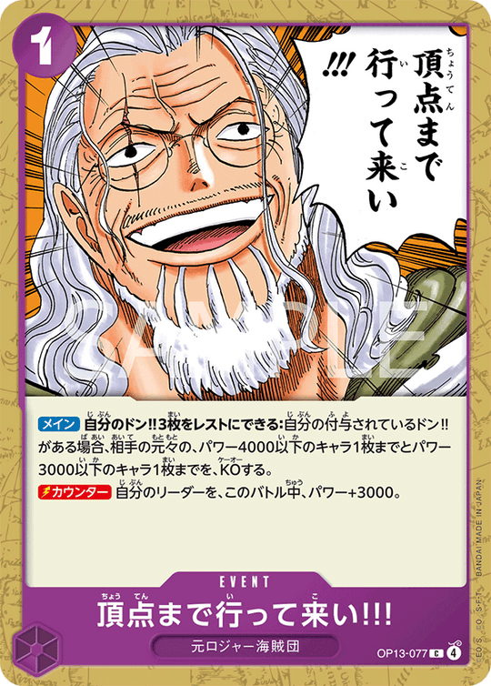 OP13-077 頂点まで行って来い!!! C