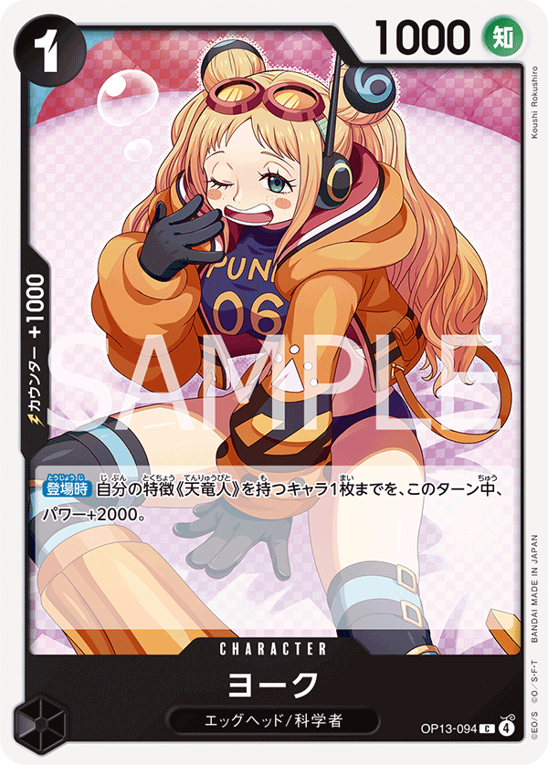 OP13-094 ヨーク C