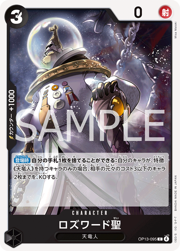 OP13-095 ロズワード聖 C