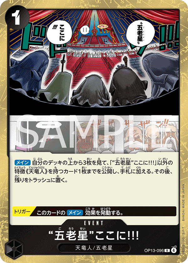 OP13-096 “五老星”ここに!!! R
