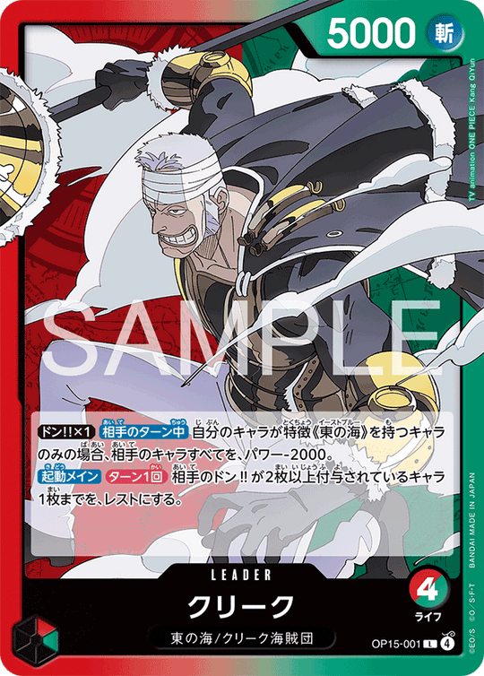 OP15-001 クリーク L